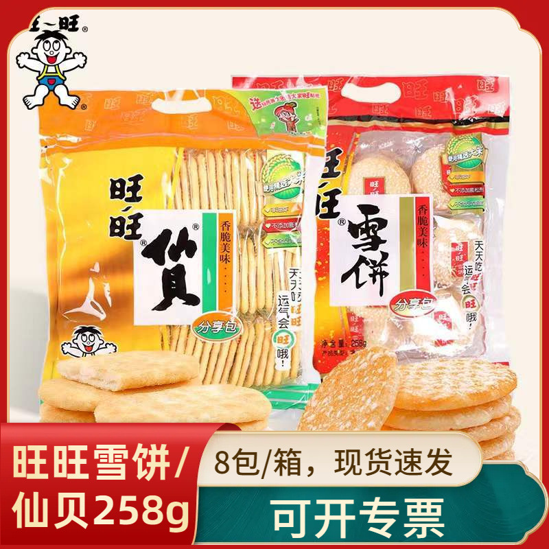 旺旺雪饼仙贝258g大包装零食锅巴饼干膨化休闲食品批发年货大礼包
