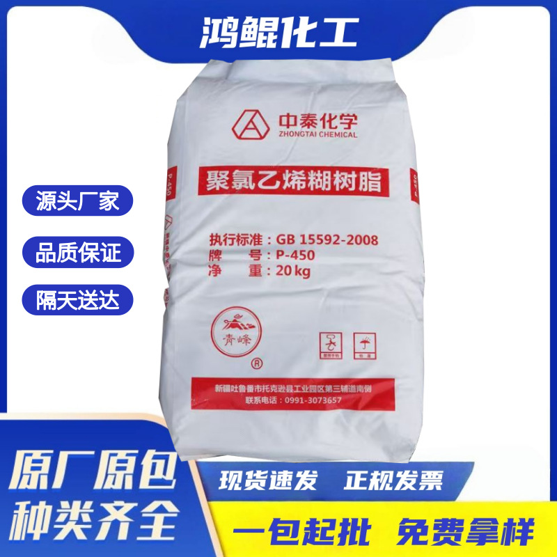 供应新疆中泰化学PVC聚氯乙烯糊树脂P450壁纸发泡台布商标保温管