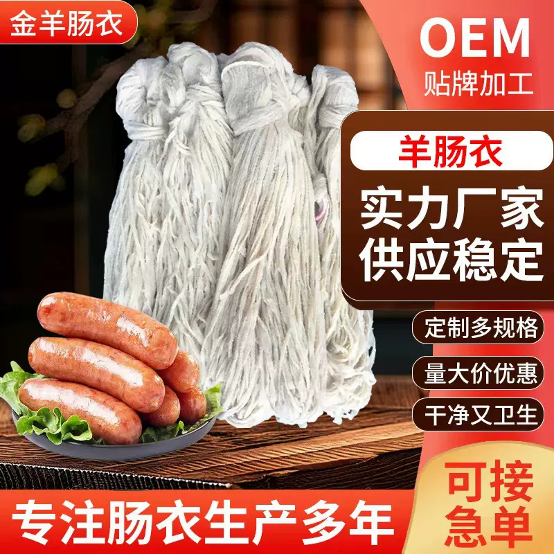 盐渍羊肠衣长把90米多规格灌香肠商用脆玉米肠低温肠肠衣贴牌定制