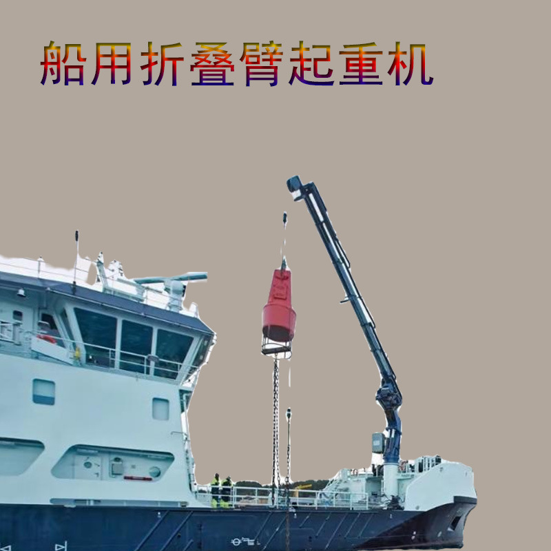 销售8吨12吨16吨船舶液压吊装吊机船用折臂吊折叠臂液压起重机