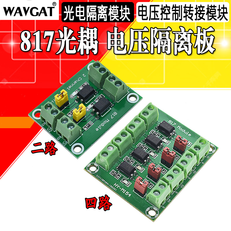 817光耦 2 4路电压隔离板 电压控制转接模块驱动模块光电隔离模块