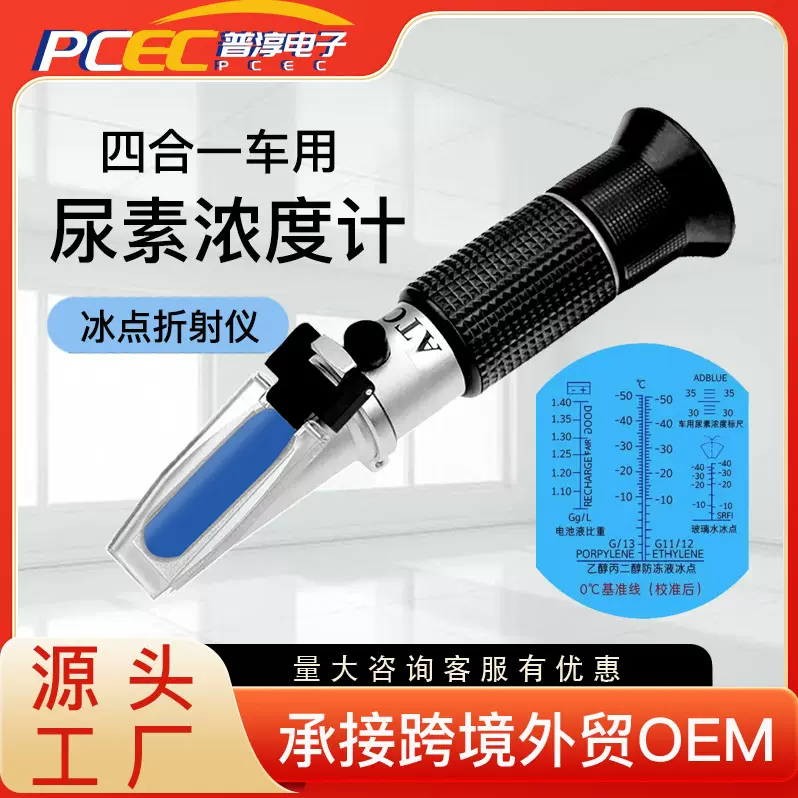 汽车冰点测量仪-50—0℃尿素冰点仪浓度计防冻液冰点检测仪折射仪