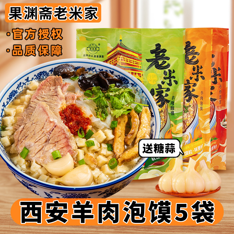 正宗老米家羊肉泡馍陕西西安特产牛肉早餐清真速食回民街小吃礼盒