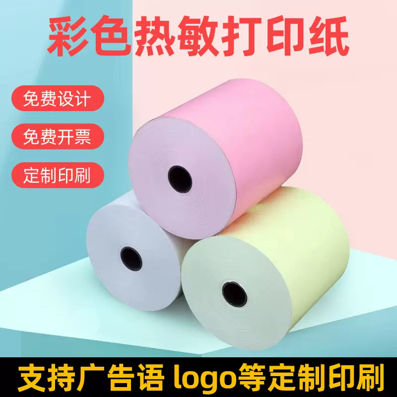 热敏小票纸57*50彩色背面印刷广告物流购物小票按需制作 热敏纸