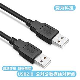 USBA2.0公对公双头对拷数据线pvc硬盘电脑鼠标连接线带磁环