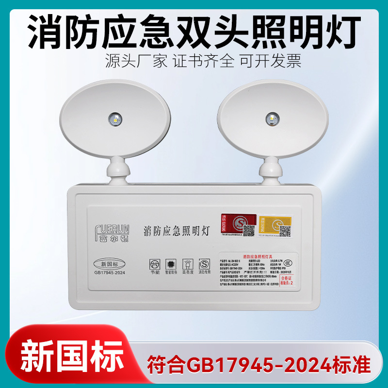 富尔顿消防应急照明灯安全出口双头灯新国标商用疏散通道应急灯