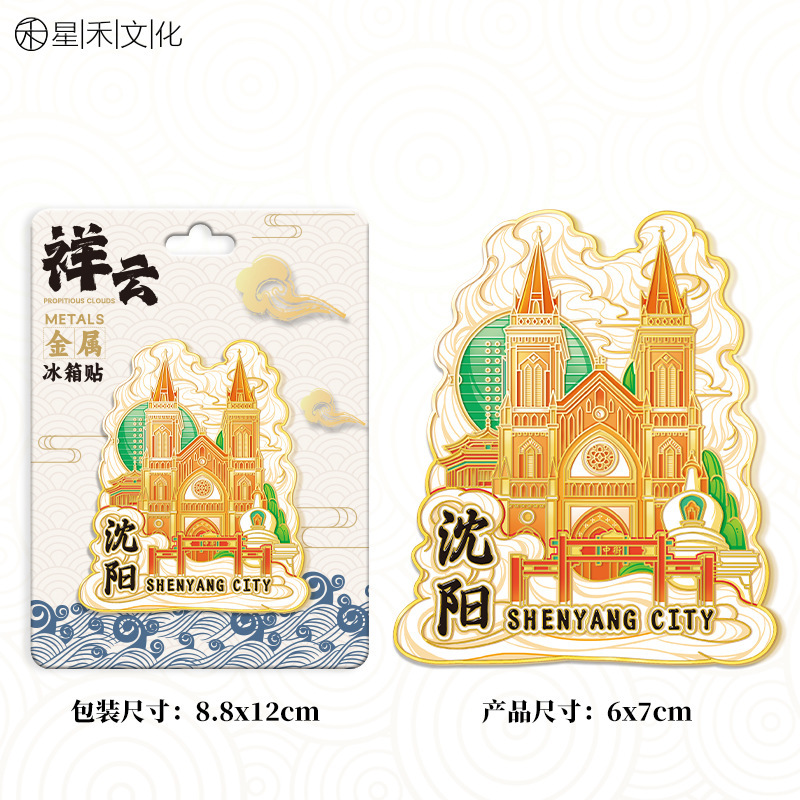 厂家现货创意朋友圈金属木质沈阳冰箱贴地标建筑景区特色纪念礼品|undefined
