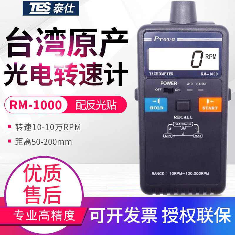 台湾泰仕光电转速计RM-1000数显非接触式激光转速表10万RPM测速仪