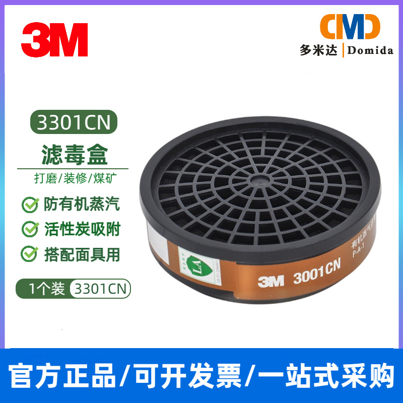 3M过滤盒3301CN/3001CN防有机蒸汽气体搭配3200/1200面具滤毒盒