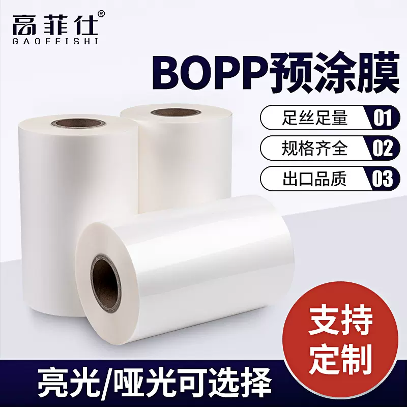 数码印刷bopp预涂膜热裱书本覆膜机专用高粘超薄光膜哑膜