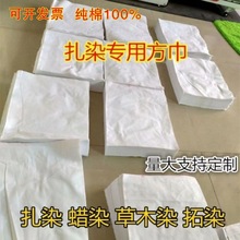 纯棉手帕棉白色小方巾美术学校扎染方巾拓染方巾植物染颜料幼儿园