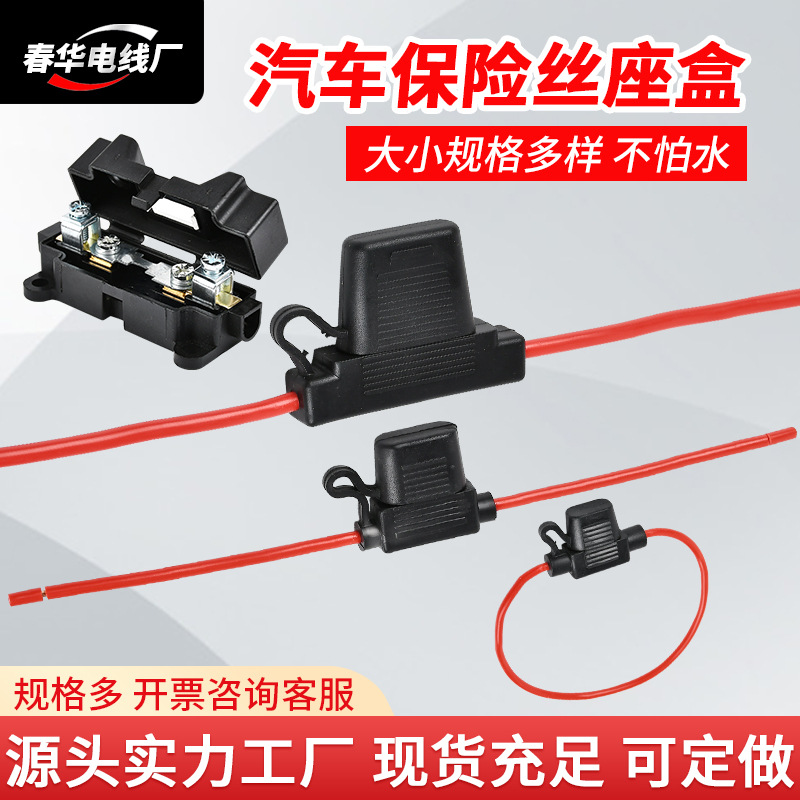 汽车保险丝盒 大号中号小号PVC保险座 插片式座带线 车用保护器件