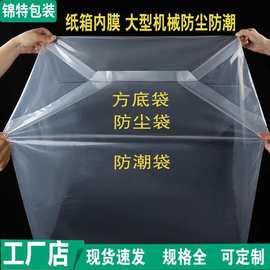 pe方底袋加厚四方防尘防潮内胆袋内膜袋塑料袋机器设备包装袋定制