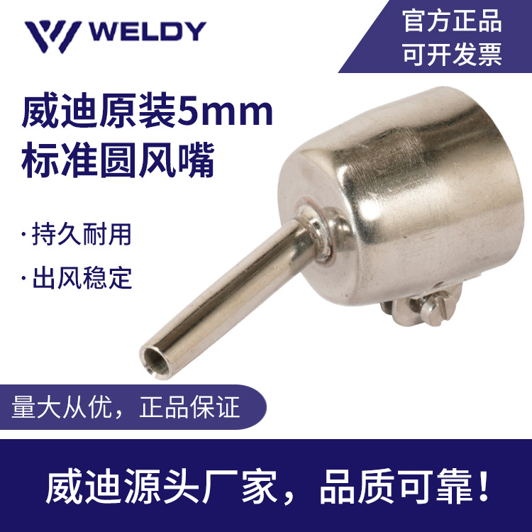 热风枪配套5mm标准风嘴147.250威迪风嘴HT1600风嘴