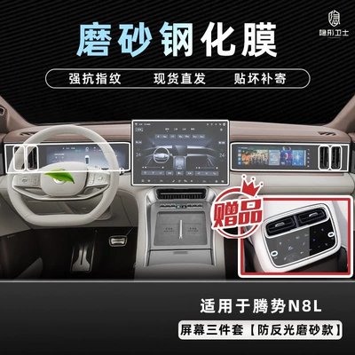 Suitable for 25 Models of: Car interior film - 25-models-of-denza-n8l-three-piece-screen-set-9k-fine-frosted-anti-fingerprint-tempered-film-free-rear-air-conditioning-film
