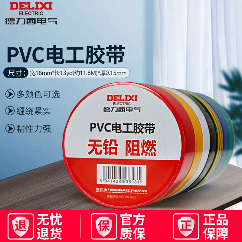 德力西电工胶布pvc防水阻燃电气电线红蓝黑色耐高温绝缘胶带11米