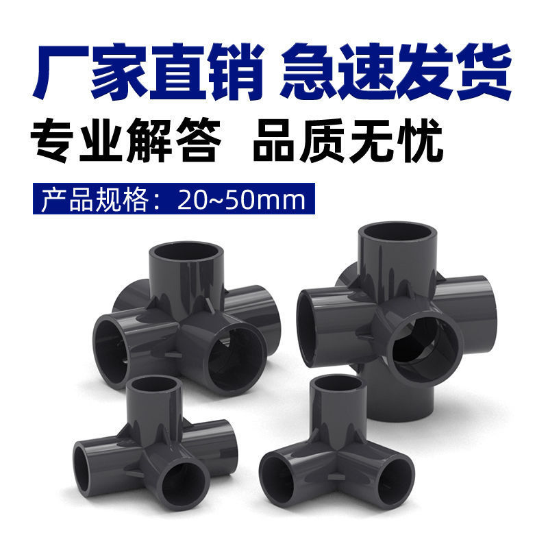 PVC管件立體三通四通加厚深灰色架子塑料配件4分20 6分25 1寸32mm