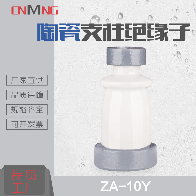 供应ZA-10Y户内胶装支柱瓷绝缘子ZA-12Y陶瓷绝缘子绝缘瓷瓶铭高