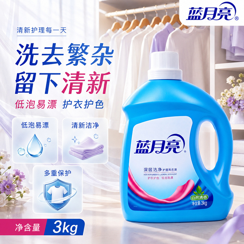 [Blue Moon] Laundry Detergent, Natural Fragrance, Clean Laundry Detergent, Available for Wholesale, Large Capacity Bottles for Household Use, Suitable for Both Men and Women