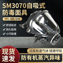 双球SM3070自吸式防毒面具化工消防全面罩喷漆作业呼吸防护面具