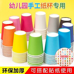 使い捨てカラー紙コップ手作りdiy純色紙コップ幼稚園児童環創早教材料厚厚紙コップ