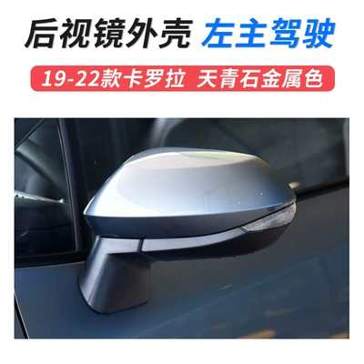 Large field of view rear view auxiliary mirror Carolina rearview mirror Shell - 19-23-corolla-mirror-shell-left-master-driver-azure-stone-metallic-color