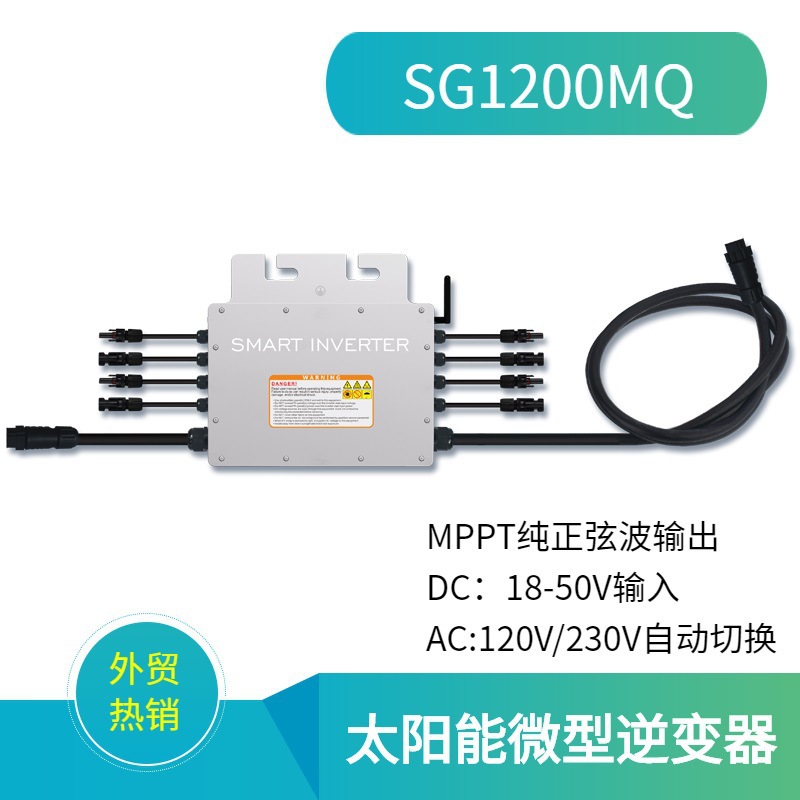 微型逆变器SG1200W1拖4跨境平台推荐太阳能发电使用MPPT系统家用