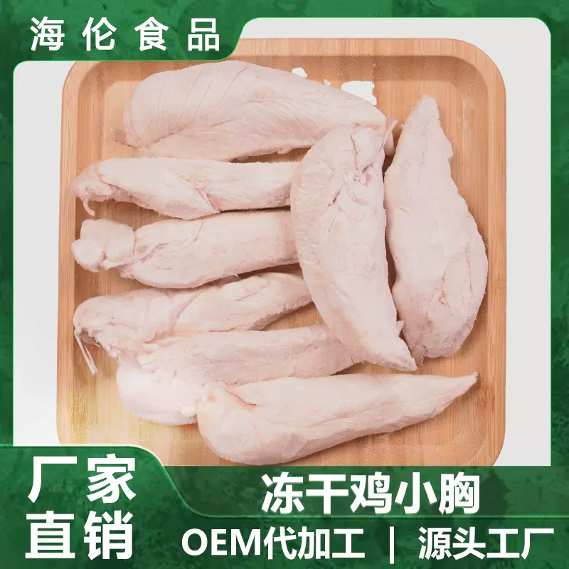 宠物零食冻干鸡小胸鸡胸肉500g猫狗拌粮营养辅食批发高蛋白