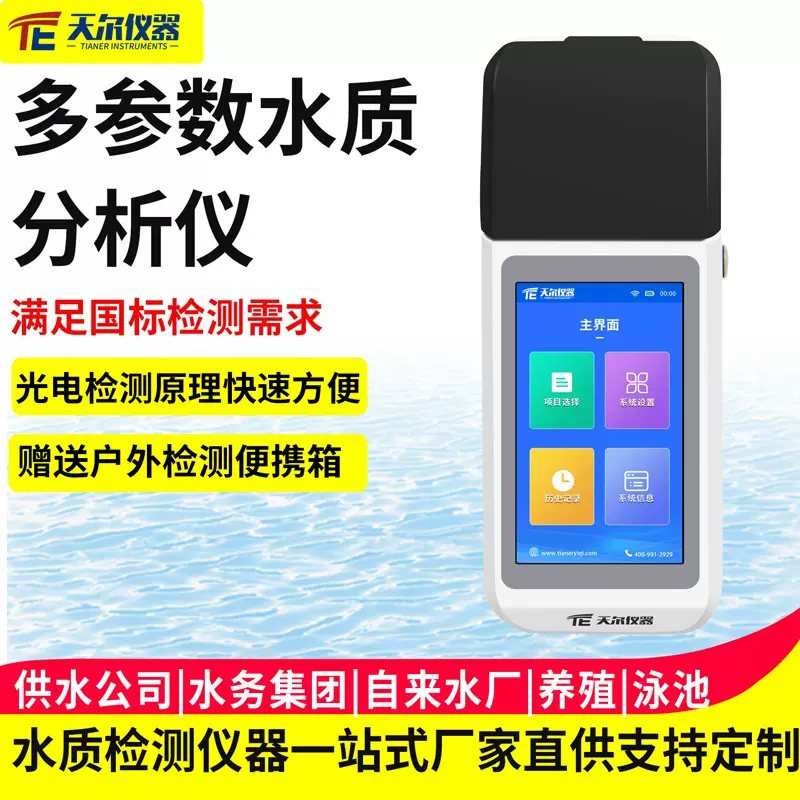 多参数水质分析仪自来水浊度色度余氯总氯COD氨氮总磷总氮检测仪