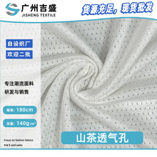 140g山茶透气孔 白色功能性内衣内裤针织里布 弹性粘胶纤维网孔布