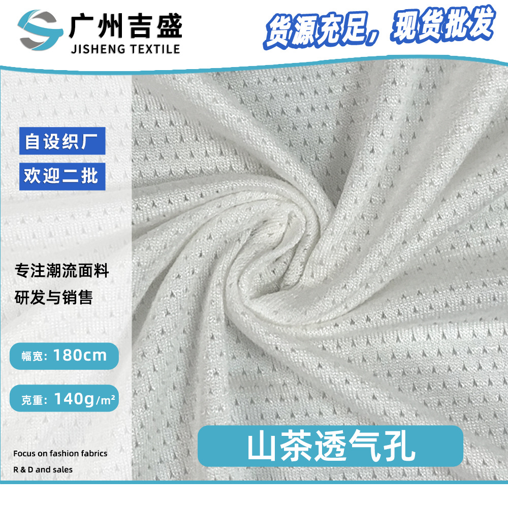 140g山茶透气孔 白色功能性内衣内裤针织里布 弹性粘胶纤维网孔布