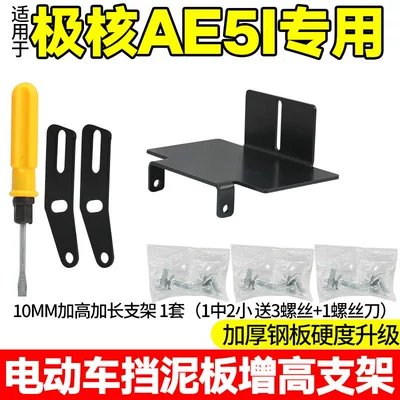 Suitable for Juke Ae5I Electric vehicle fender - 10mm-heightening-and-lengthening-bracket-1-set-free-tool