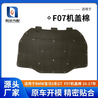 Suitable for Bmw 5 Series Gt Series F07 Hood Cotton Engine Soundproof Cotton Hood Insulation Pad 10-17 Years (Car sound-absorbing cotton)