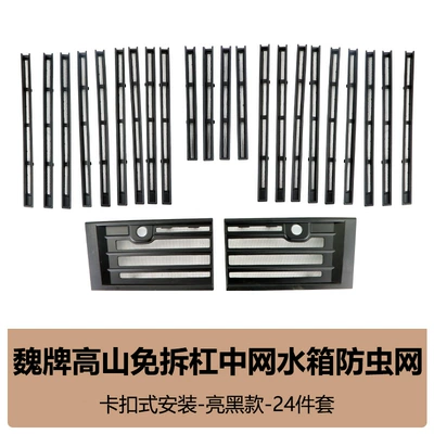 Suitable for 25 Models of Automobile anti-insect net - 25-alpine-full-set-insect-net-bright-black-24-piece-set