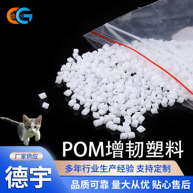 POM增韧塑料 高冲击耐寒汽车部件卡扣用原料 现货供应改性POM颗粒