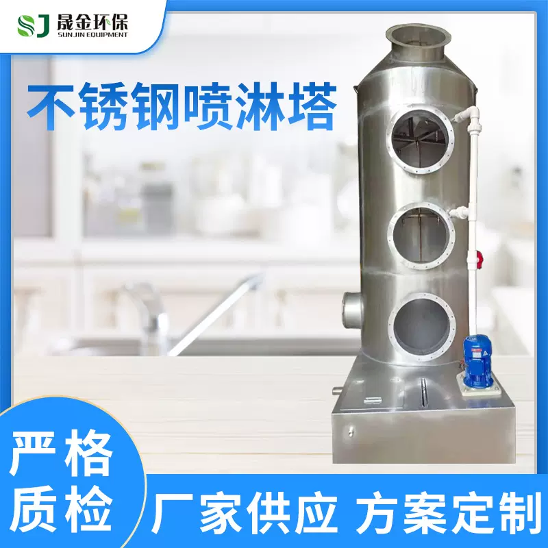 厂家定制废气处理成套设备不锈钢喷淋塔 车间异味烟尘净化洗涤塔