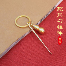 黄铜两用牙签挖耳勺钥匙挂件掏耳勺钥匙扣挂饰女士创意铜葫芦挂件