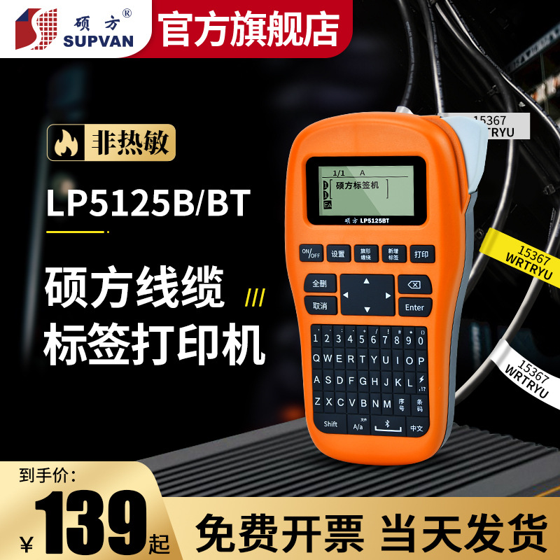 碩方LP5125BT手持通信線纜標簽打印機小型打標機便攜式藍牙可連手