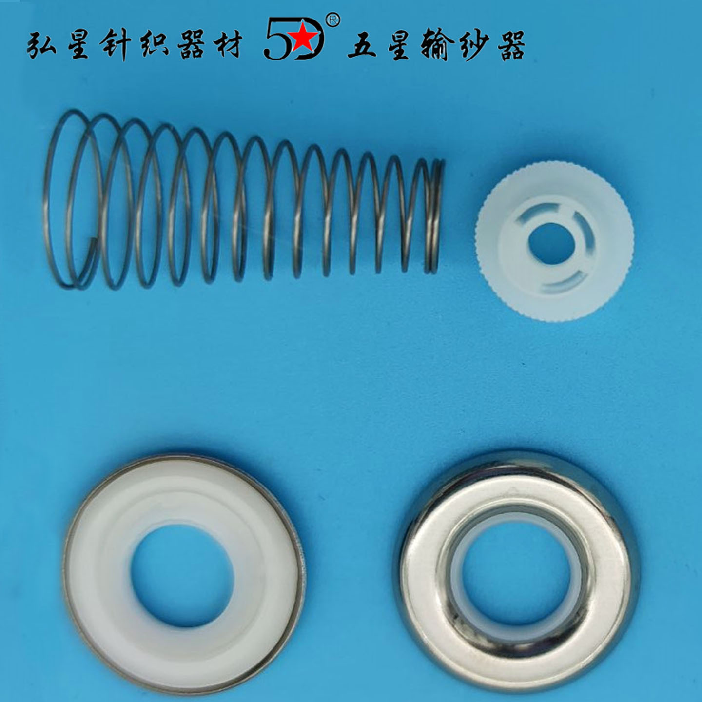 针织大圆机有塑夹纱片调节螺母宝塔簧输纱器配件张力器弹簧五星