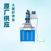 原厂供应 电脑油压烫金机｜用于较大面积皮料进行烙印或烫金