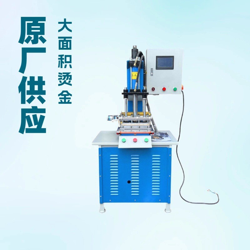 原厂供应 电脑油压烫金机｜用于较大面积皮料进行烙印或烫金