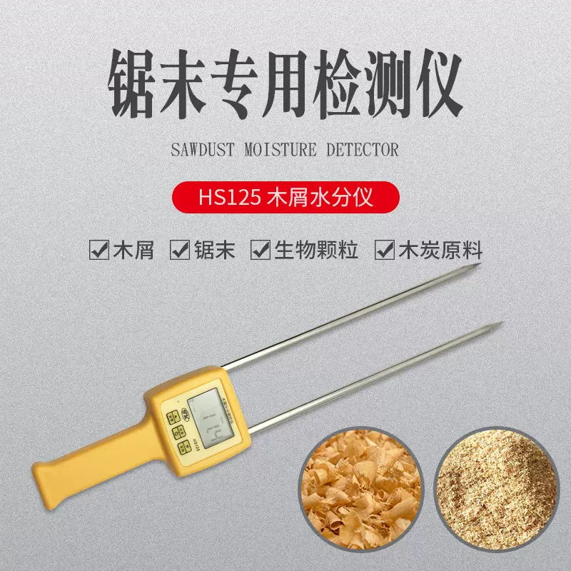 手持式木粉锯末水分仪HS125  木屑生物颗粒水分测定仪