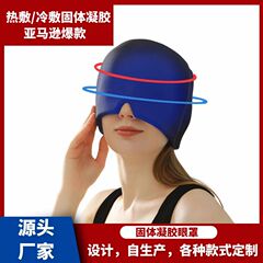 ソリッドジェルアイスコンプレスヘッドギア アイスコンプレスマスク ホットコンプレスアイマスク ジェルハット アイスキャップ 二日酔い クロスボーダー