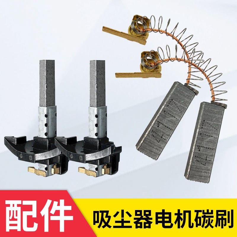 美的海尔三洋龙的杰诺吸尘器配件电机马达碳刷电刷通用6.5x10x32