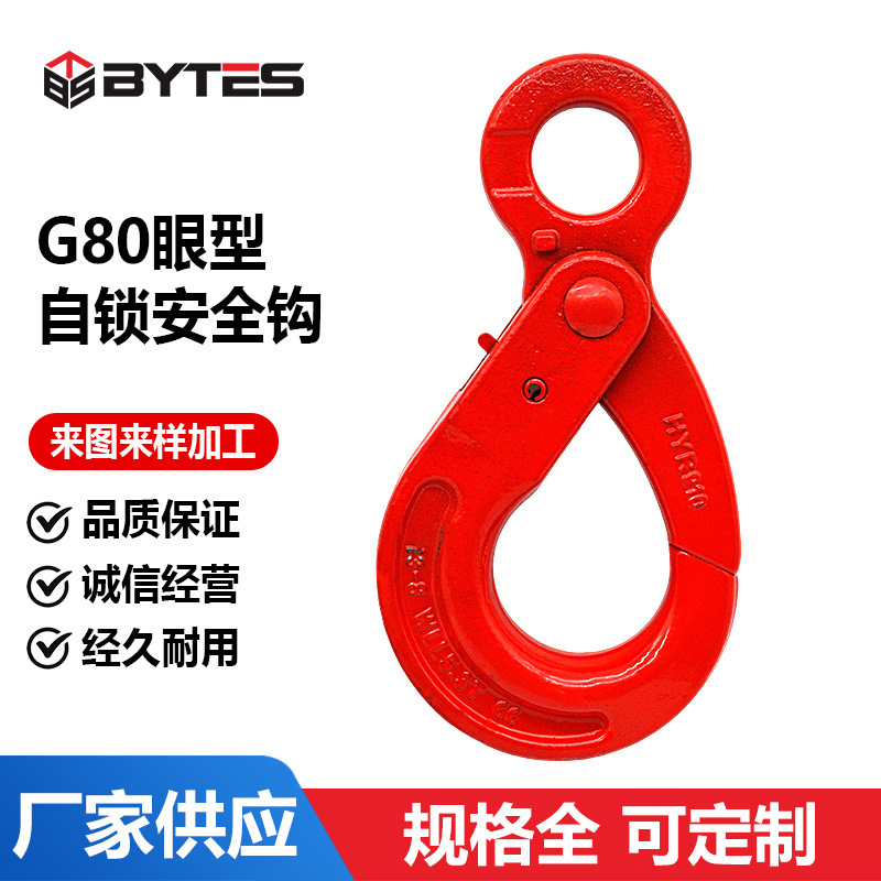 G80眼型自锁安全钩起重吊拉链条配件合金钢锻造索具眼型安全吊钩