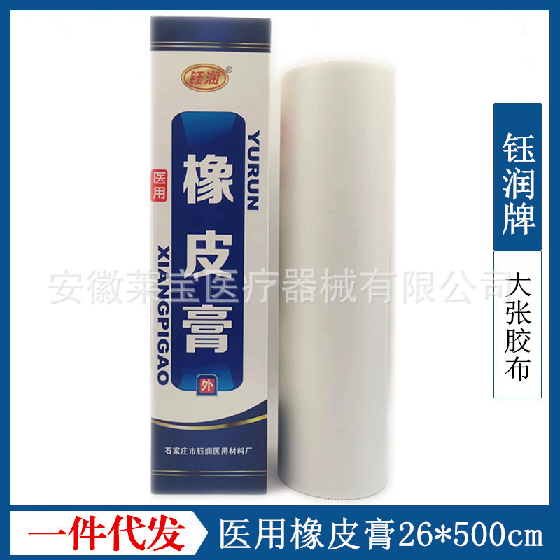 钰润 医用橡皮膏约26*500cm 医用胶带 胶带大张一张胶布