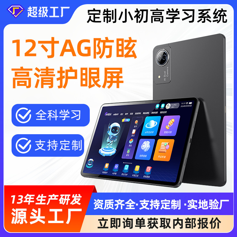 12-inch HD Eye Protection Large Screen Learning Tablet AG Anti-glare AI Smartphone Synchronous Textbook for Junior High School