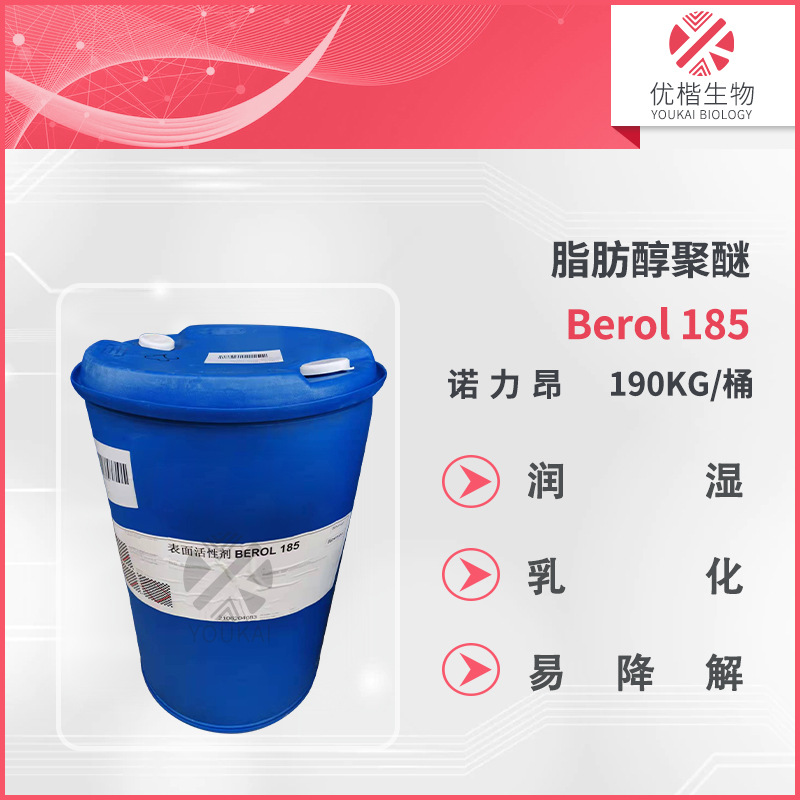 诺力昂 Berol 185 醇聚 氧乙烯聚氧 丙烯醚硬表面 金属清xi洗手液