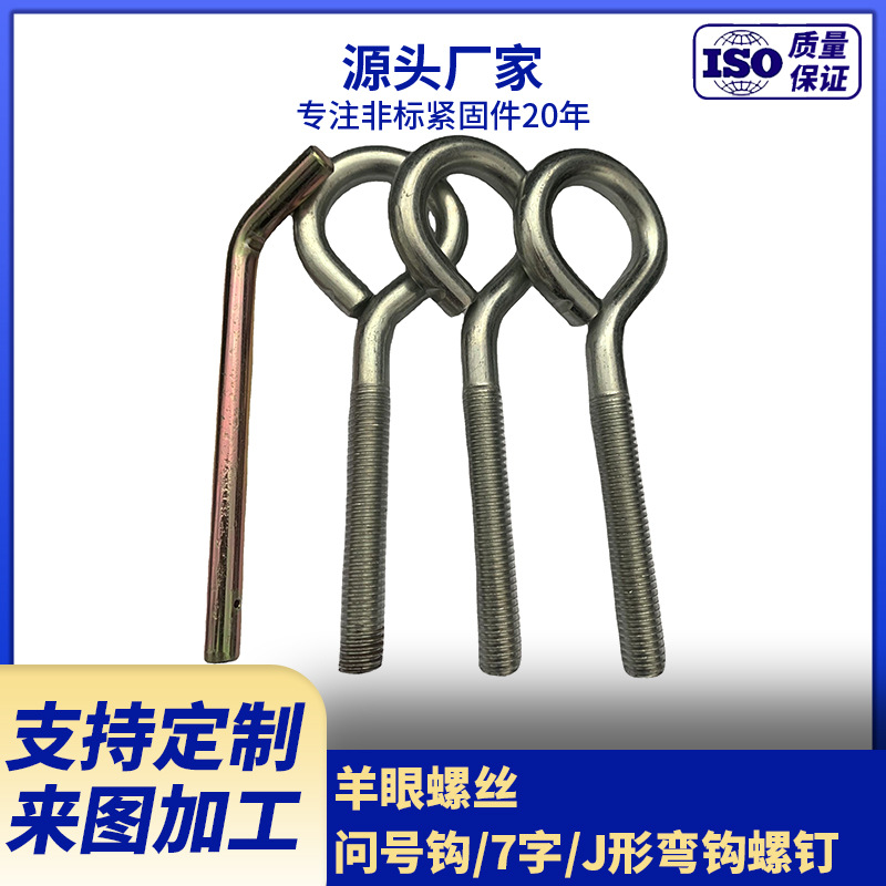 供应羊眼螺丝 问号钩/7字/J形弯钩螺钉