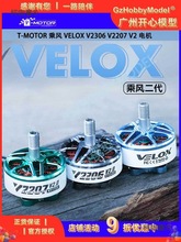 T-Motor �˷� Velox V2306 V2207 V2 ��� 5�� 4S 6S ������̫��